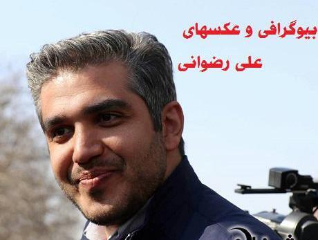 عکس خواهر علی رضوانی