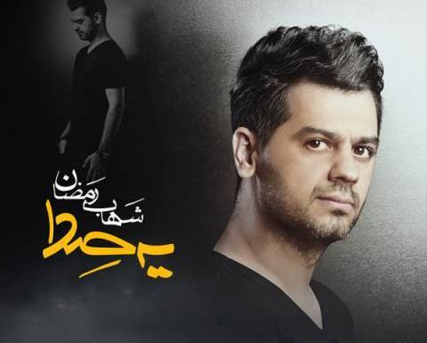 عکس شهاب رمضان آهنگ