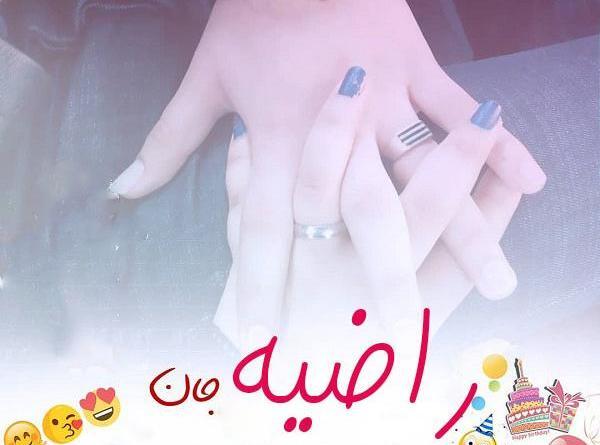 عکس نوشته راضیه عیدت مبارک