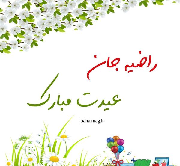 عکس نوشته راضیه عیدت مبارک
