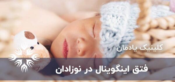 عکس فتق نوزاد پسر