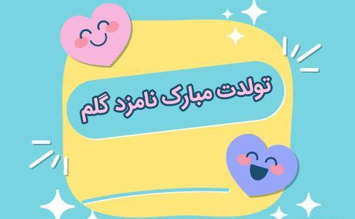عکس نوشته تولد همسرم نزدیکه