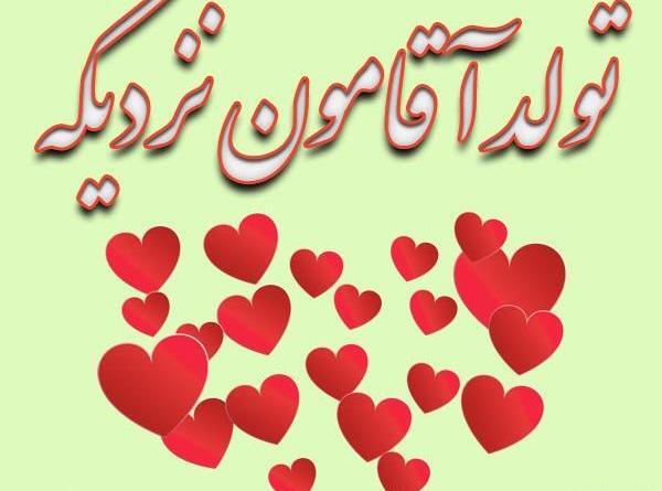 عکس نوشته تولد همسرم نزدیکه