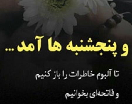عکس فاتحه برا روز پنجشنبه