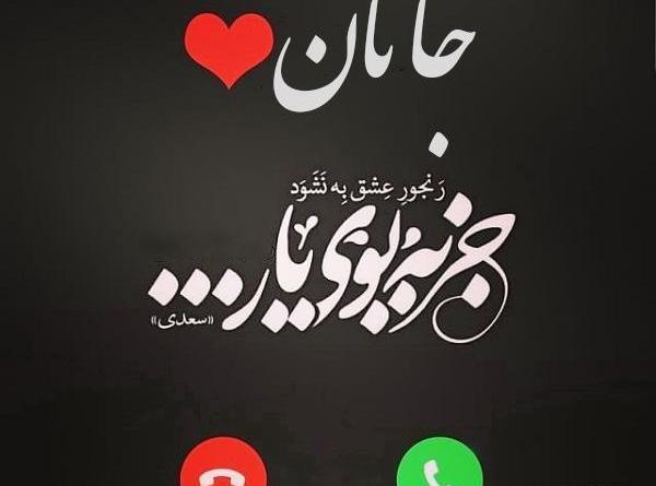 عکس نوشته جان من جانان من عشق بی تکرار من