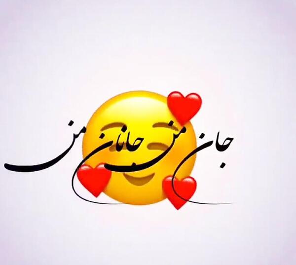 عکس نوشته جان من جانان من عشق بی تکرار من