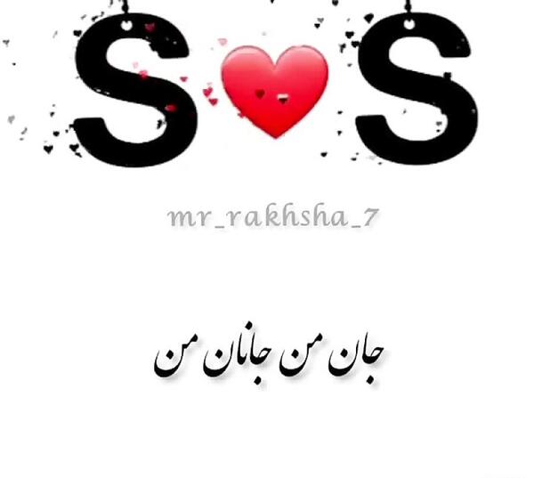 عکس نوشته جان من جانان من عشق بی تکرار من