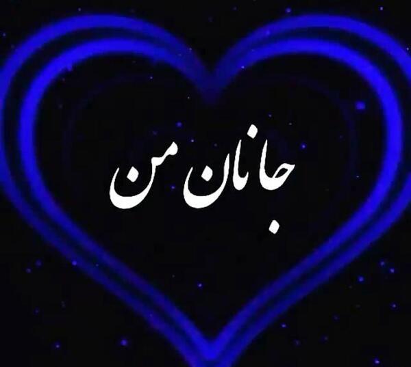 عکس نوشته جان من جانان من عشق بی تکرار من