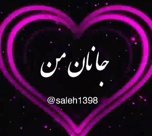 عکس نوشته جان من جانان من عشق بی تکرار من