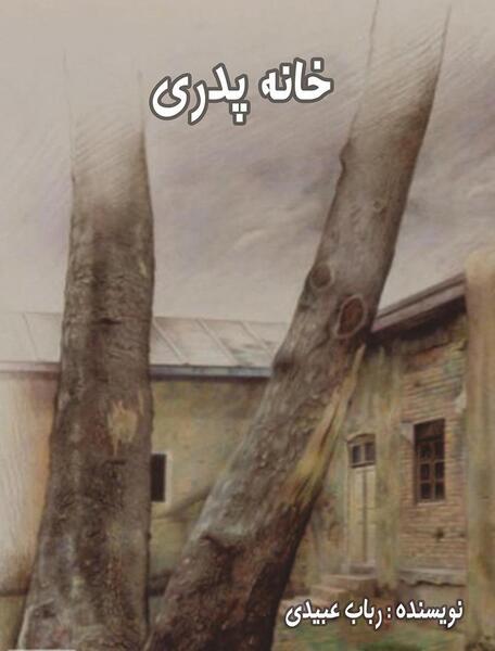 عکس خانه پدری