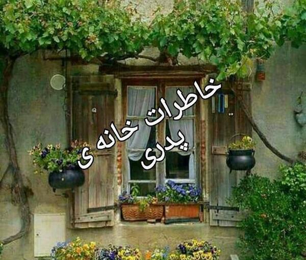 عکس خانه پدری