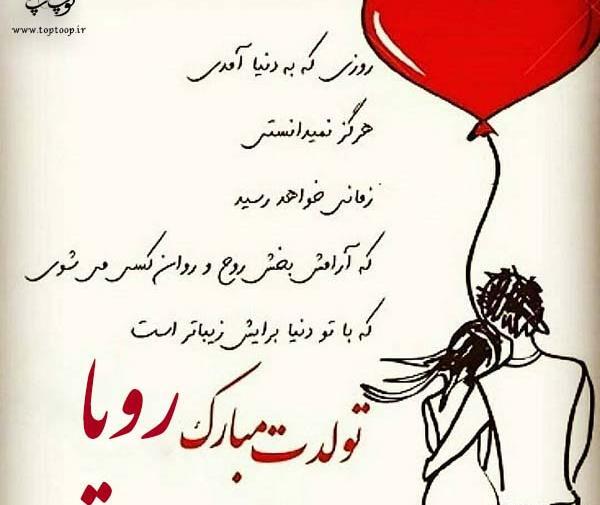عکس نوشته رویا جان دوستت دارم
