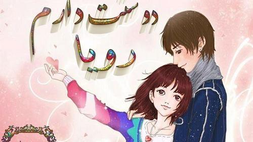 عکس نوشته رویا جان دوستت دارم