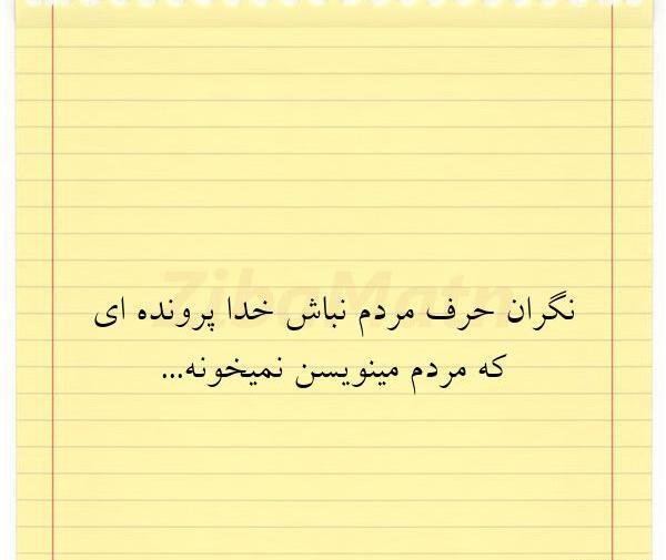 عکس نوشته خدا پرونده ای که مردم مینویسند رو نمیخونه