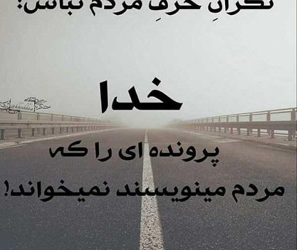 عکس نوشته خدا پرونده ای که مردم مینویسند رو نمیخونه