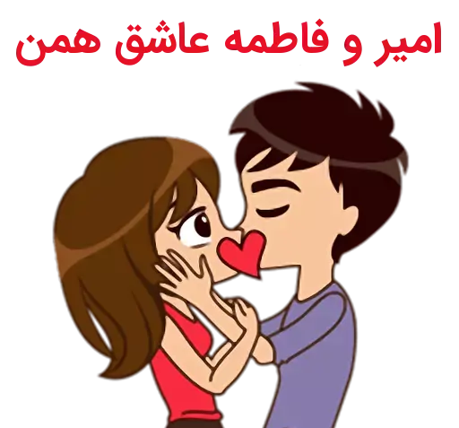 عکس نوشته اسم فاطی و امیر