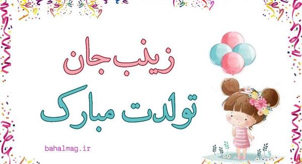 عکس زینب گلی تولدت مبارک