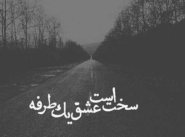 عکس عشقی یک طرفه