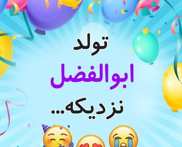عکس ابوالفضل جان