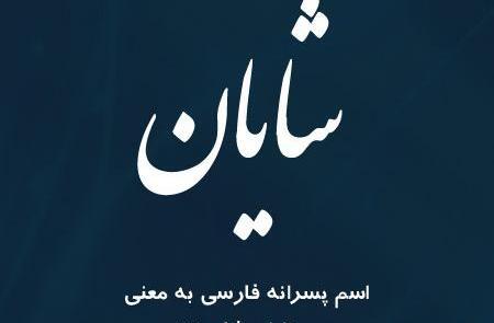 عکس سامان شایان