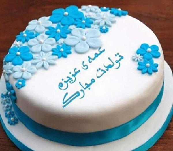 عکس نوشته عمه تولدت مبارک