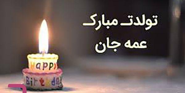 عکس نوشته عمه تولدت مبارک