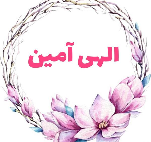 عکس نوشته الهی آمین