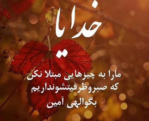 عکس نوشته الهی آمین