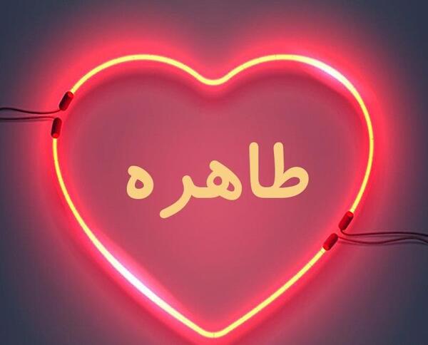 عکس نوشته خاله طاهره