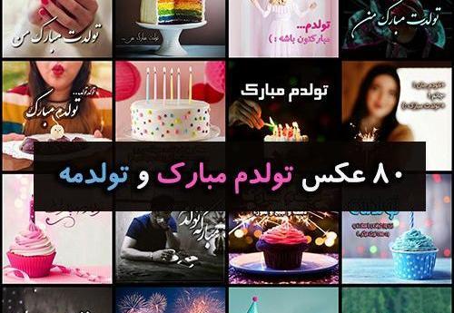 چند عکس تولدت مبارک