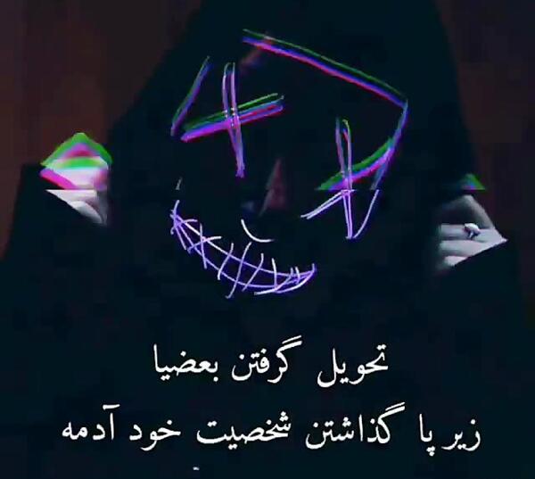عکس نوشته تیکه دار تحویل گرفتن