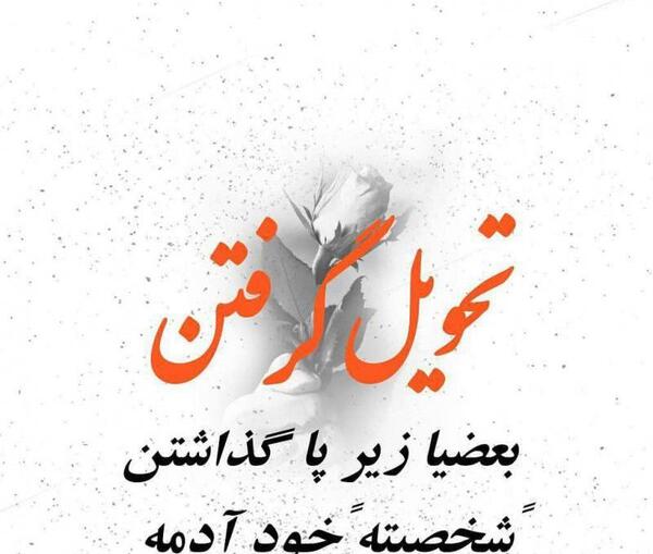 عکس نوشته تیکه دار تحویل گرفتن