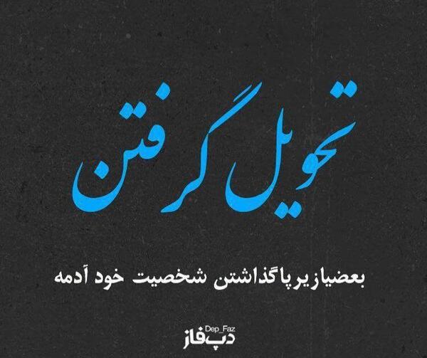 عکس نوشته تیکه دار تحویل گرفتن