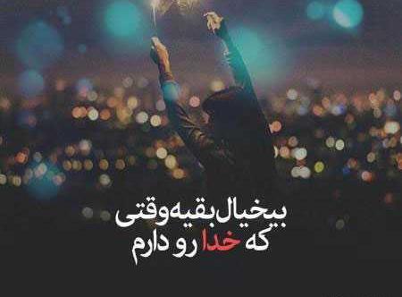 عکس نوشته تیکه دار تحویل گرفتن
