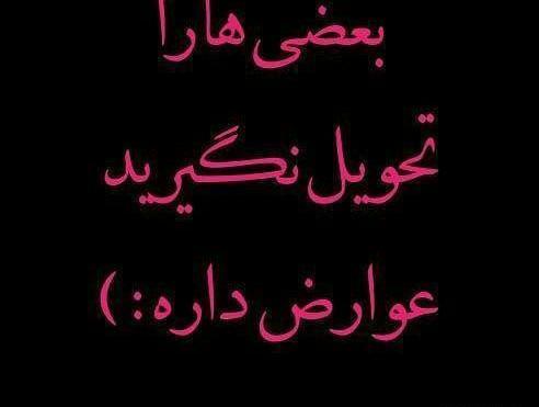 عکس نوشته تیکه دار تحویل گرفتن