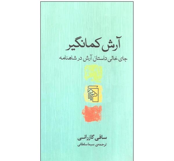 عکس نوشته آرش کمانگیر