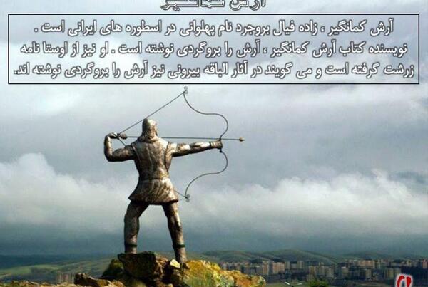 عکس نوشته آرش کمانگیر