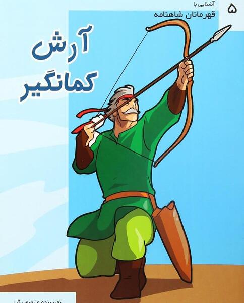 عکس نوشته آرش کمانگیر