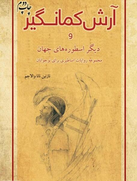 عکس نوشته آرش کمانگیر