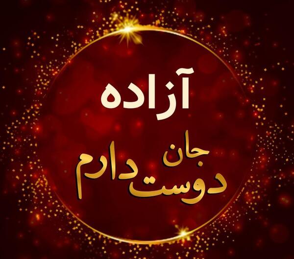 عکس پروفایل آزاده