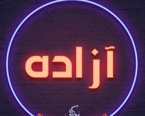 عکس پروفایل آزاده