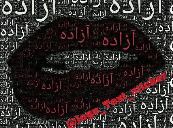 عکس پروفایل آزاده