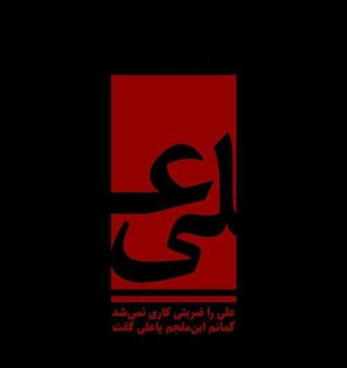 عکس شهادت حضرت علی سال ۹۹