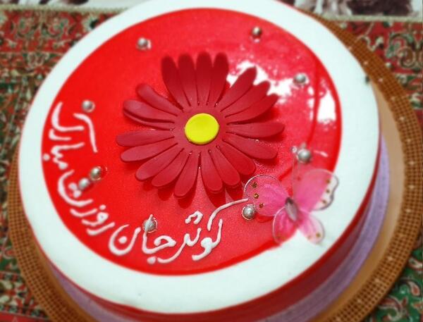 عکس کیک تولد کوثر