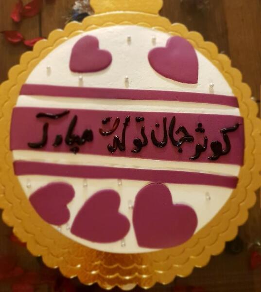 عکس کیک تولد کوثر