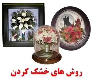 عکس ایده برای تزیین با گل خشک