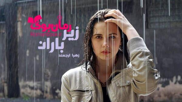 عکس پیمان و باران در رمان زیر باران