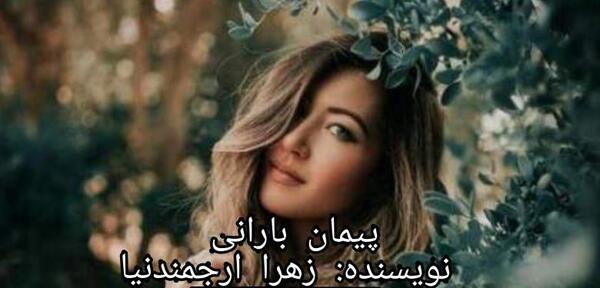 عکس پیمان و باران در رمان زیر باران
