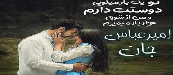 عکس نوشته عاشقانه عباس