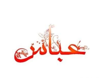 عکس نوشته عاشقانه عباس